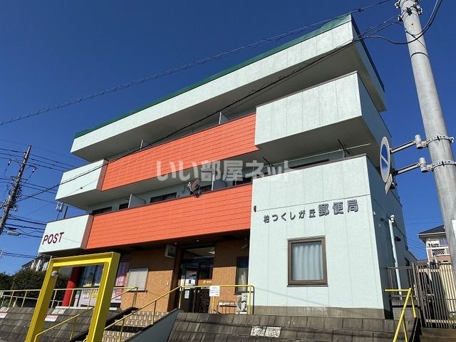 郵便局　柏つくしが丘郵便局（郵便局）まで566m