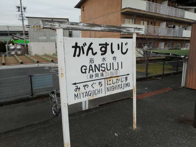 その他　岩水寺駅（その他）まで928m