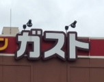 飲食店　ガスト仙台北四番丁店（から好し取扱店）（飲食店）まで186m