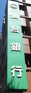 銀行　仙台銀行上杉支店（銀行）まで283m