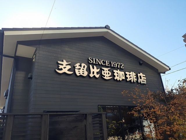 飲食店　支留比亜珈琲店（飲食店）まで390m