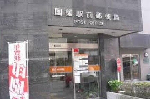郵便局　国領駅前郵便局（郵便局）まで555m