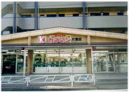 スーパー　スーパーカネマン　片倉店（スーパー）まで493m