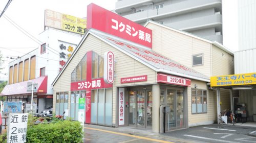 ドラックストア　コクミン薬局 大阪鉄道病院前店（ドラッグストア）まで697m