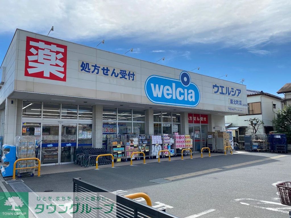 ドラックストア　ウエルシア蕨北町店（ドラッグストア）まで1080m