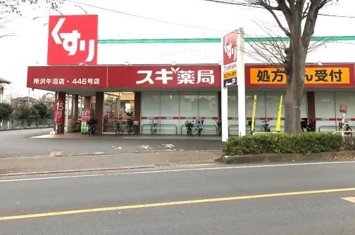 ドラックストア　スギ薬局 所沢牛沼店（ドラッグストア）まで600m