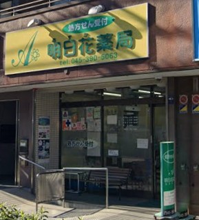 ドラックストア　明日花薬局（ドラッグストア）まで865m