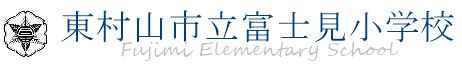 小学校　東村山市立 富士見小学校（小学校）まで776m