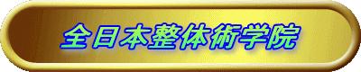 その他　全日本整体術学院（その他）まで1300m