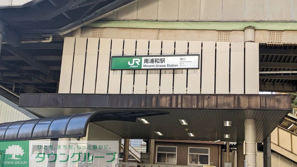 その他　南浦和駅(JR 東北本線)（その他）まで1310m