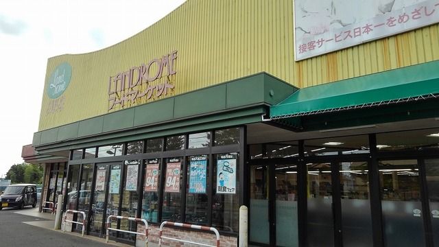 スーパー　ランドローム（スーパー）まで1600m