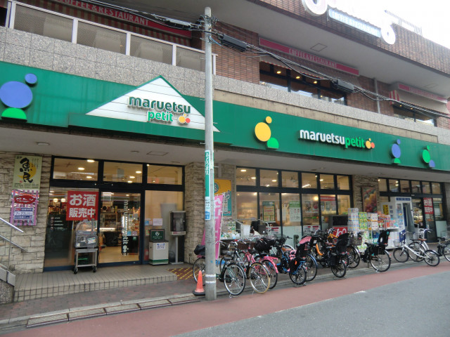 スーパー　マルエツプチ　不動前店（スーパー）まで350m