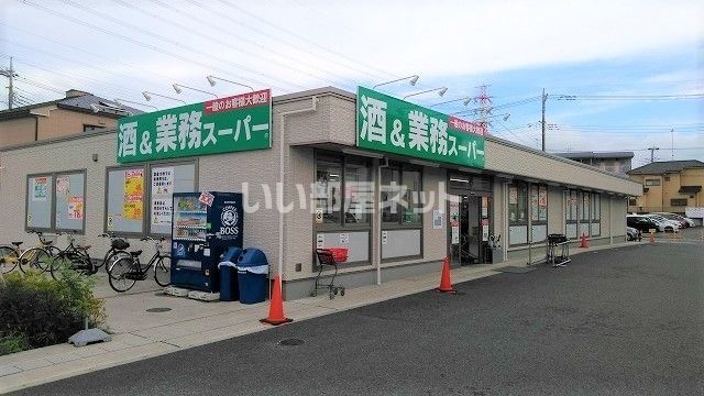 スーパー　業務スーパー 新狭山店（スーパー）まで1581m
