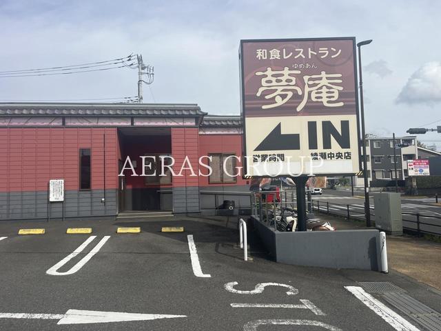 飲食店　夢庵 綾瀬中央店（飲食店）まで243m
