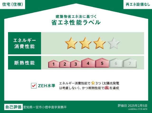 建物外観　省エネ性能ラベル