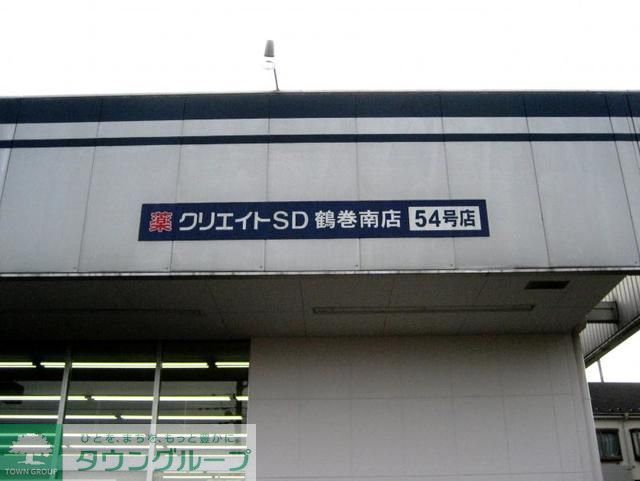 ドラックストア　クリエイト（ドラッグストア）まで950m