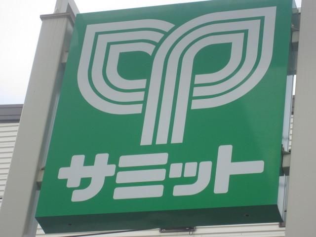 スーパー　サミット（スーパー）まで757m