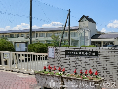 小学校　犬塚小学校（小学校）まで450m