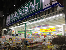 ドラックストア　ユニバーサルドラッグ 駒込店（ドラッグストア）まで422m