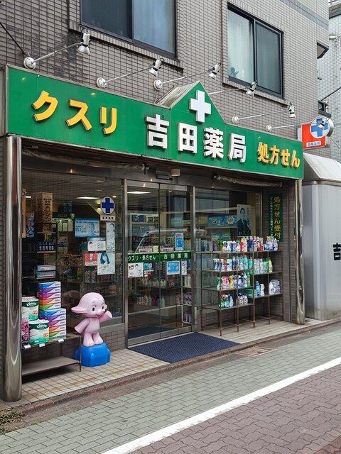 ドラックストア　吉田薬局（ドラッグストア）まで321m