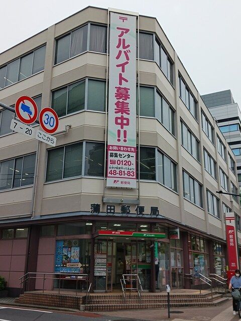 郵便局　蒲田郵便局（郵便局）まで554m