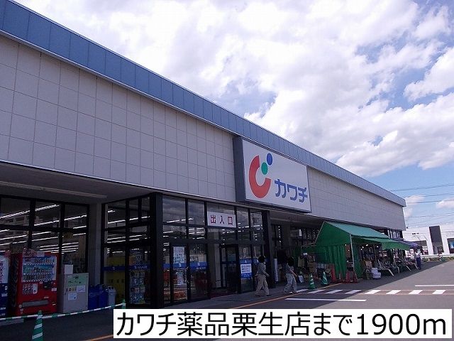 ドラックストア　カワチ薬品栗生店（ドラッグストア）まで1900m