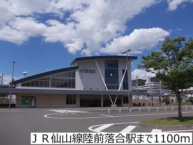 その他　ＪＲ仙山線陸前落合駅（その他）まで1100m