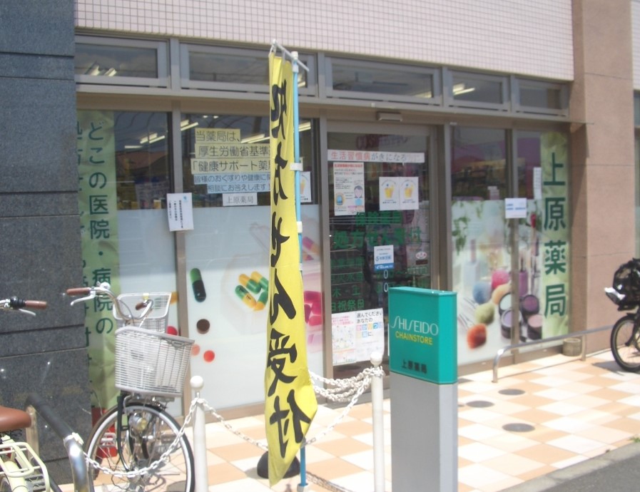 ドラックストア　上原薬局（ドラッグストア）まで490m