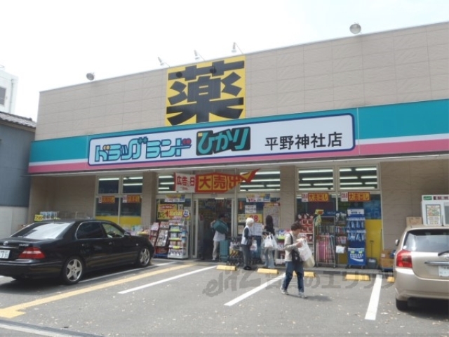 ドラックストア　ドラッグランドひかり平野神社店（ドラッグストア）まで250m
