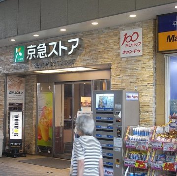 スーパー　京急ストア平和島店（スーパー）まで651m