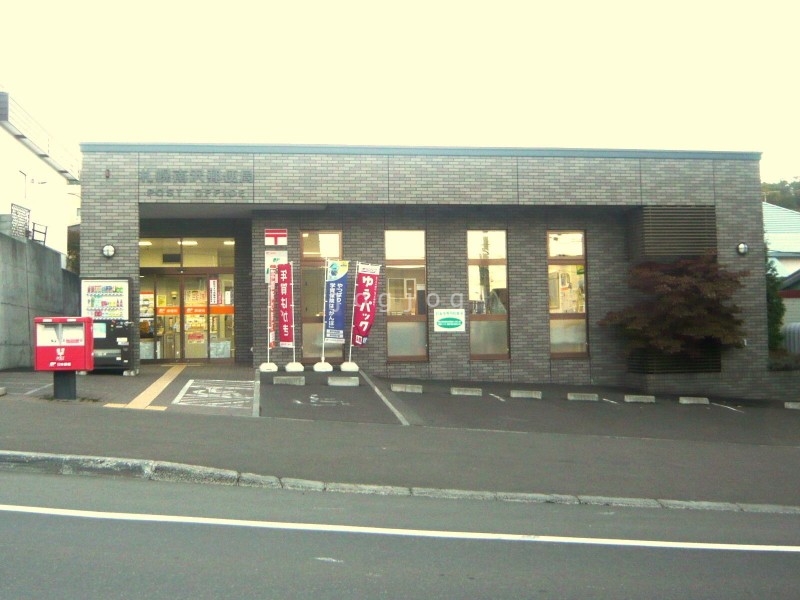 郵便局　札幌南沢郵便局（郵便局）まで491m