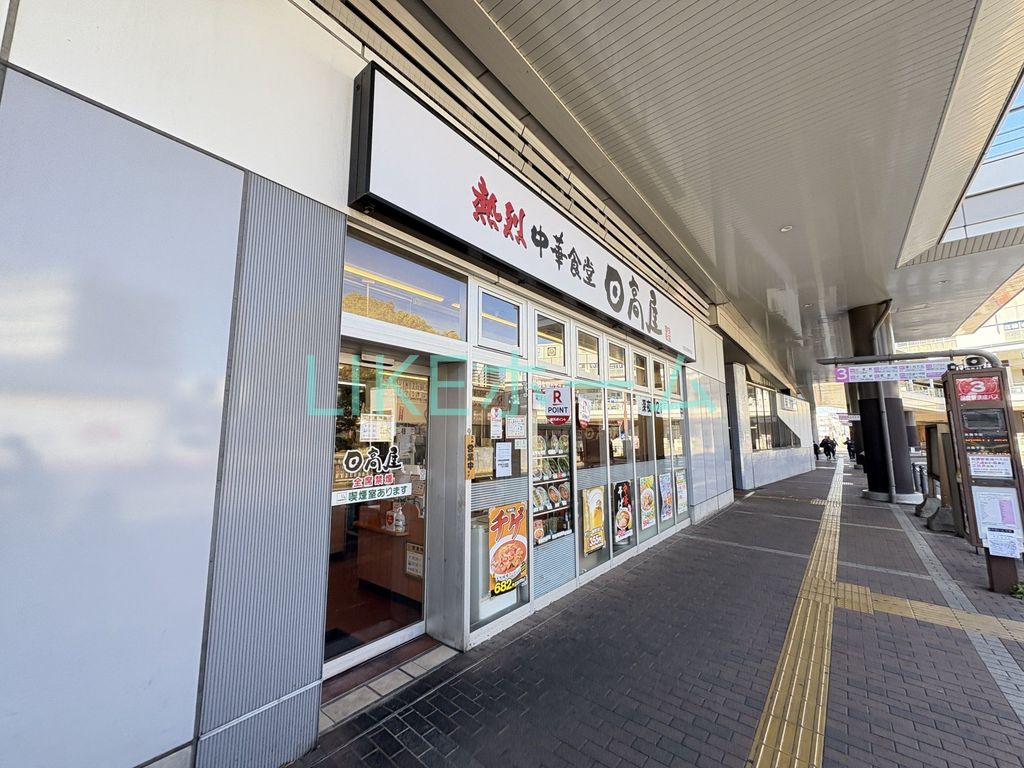 飲食店　日高屋 北習志野駅前店（飲食店）まで1260m