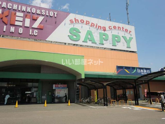 ショッピングセンター　ショッピングセンターサピー（ショッピングセンター）まで419m