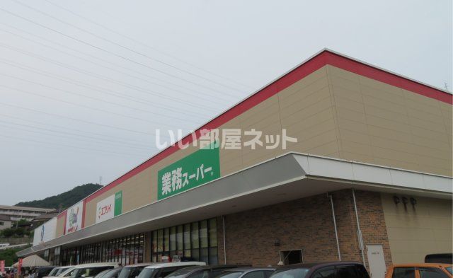 スーパー　業務スーパー 呉宮原店（スーパー）まで1648m
