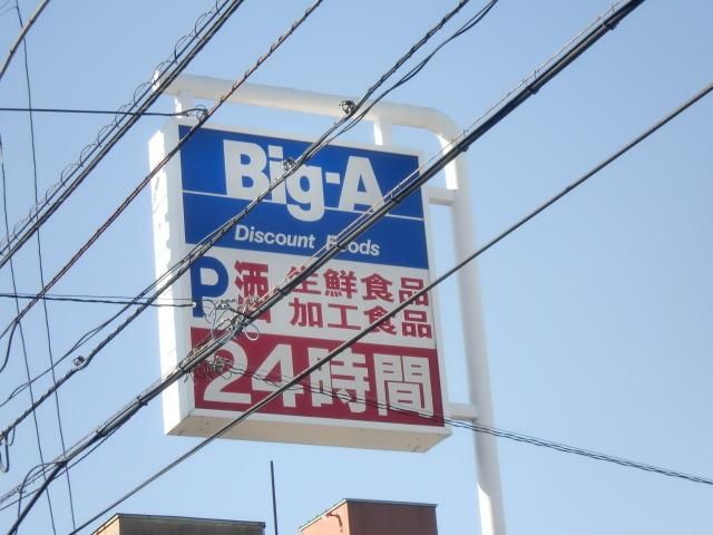 スーパー　ビッグ・エー（スーパー）まで1000m