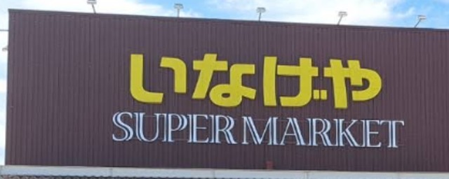 スーパー　いなげや武蔵野西久保店（スーパー）まで191m