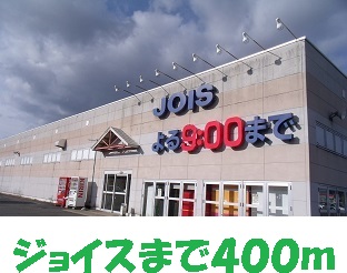 スーパー　ジョイス（スーパー）まで400m