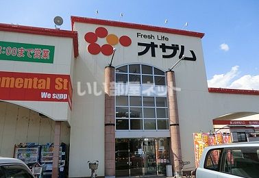 スーパー　オザム新堀店（スーパー）まで637m