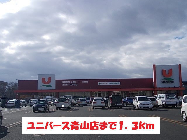 スーパー　ユニバース青山店（スーパー）まで1300m