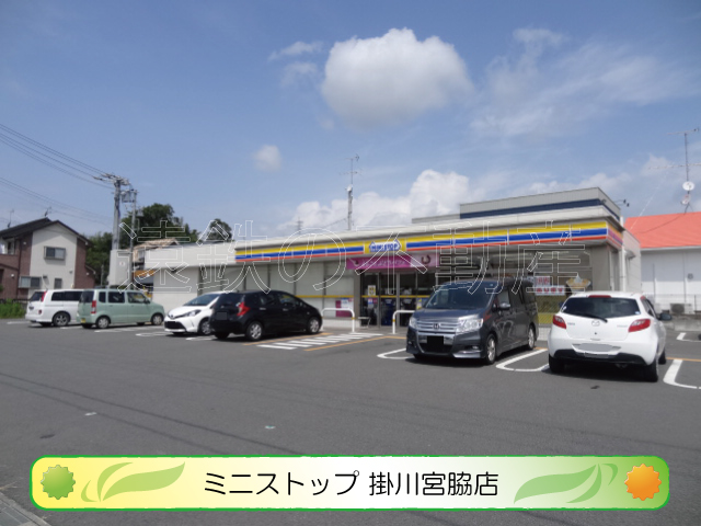 コンビニ　ミニストップ 掛川宮脇店（コンビニ）まで451m