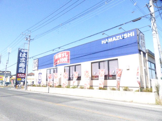 飲食店　はま寿司 越谷平方店（飲食店）まで258m