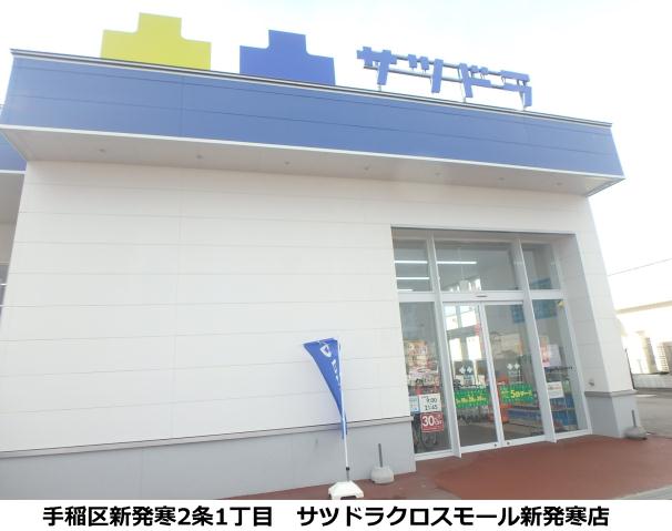 ドラックストア　サツドラクロスモール新発寒店（ドラッグストア）まで227m