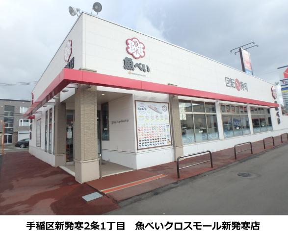 飲食店　魚べい（飲食店）まで406m