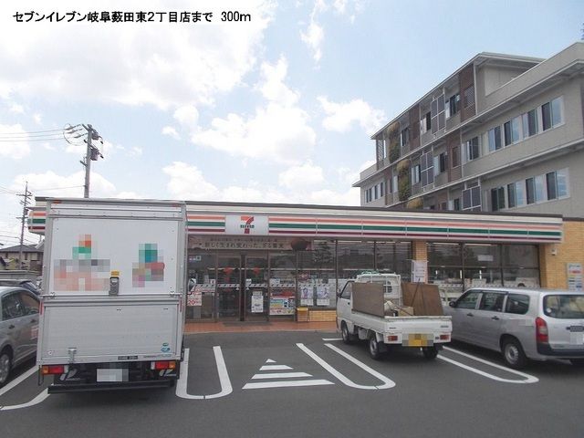 コンビニ　セブンイレブン岐阜薮田東2丁目（コンビニ）まで300m