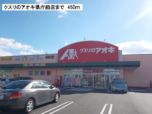 ドラックストア　クスリのアオキ県庁前店（ドラッグストア）まで450m
