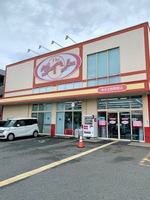 その他　ダイソーあきる野雨間店（その他）まで700m