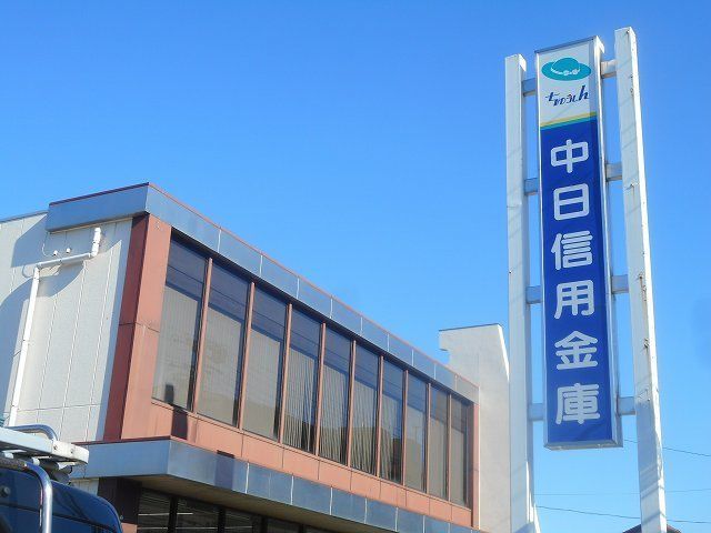 銀行　中日信用金庫（銀行）まで400m