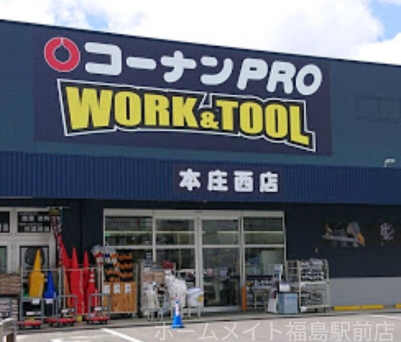 ホームセンター　コーナンPRO　WORK＆TOOL本庄西店（ホームセンター）まで275m