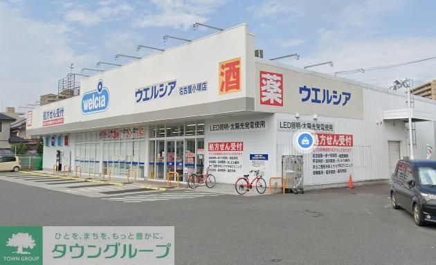 ドラックストア　ウエルシア名古屋小塚店（ドラッグストア）まで610m