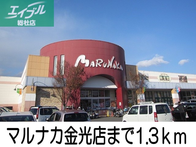 スーパー　マルナカ金光店（スーパー）まで1300m